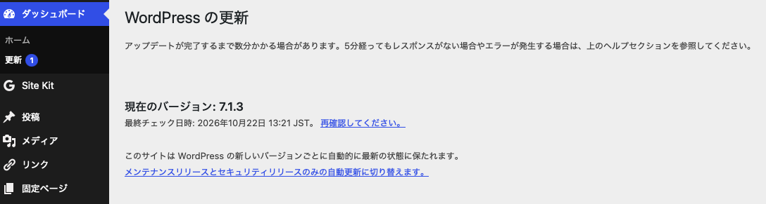 WordPress管理画面のダッシュボード、更新の画面