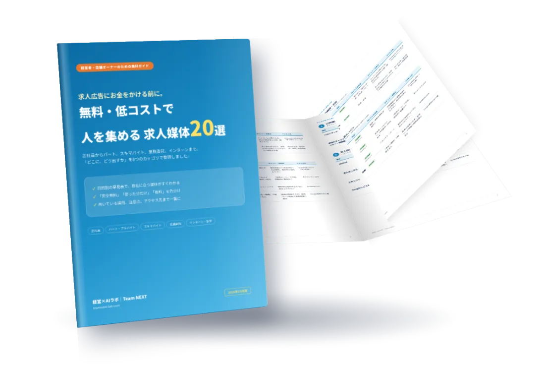 資料の表紙と中身:無料・低コストで人を集める求人媒体20選